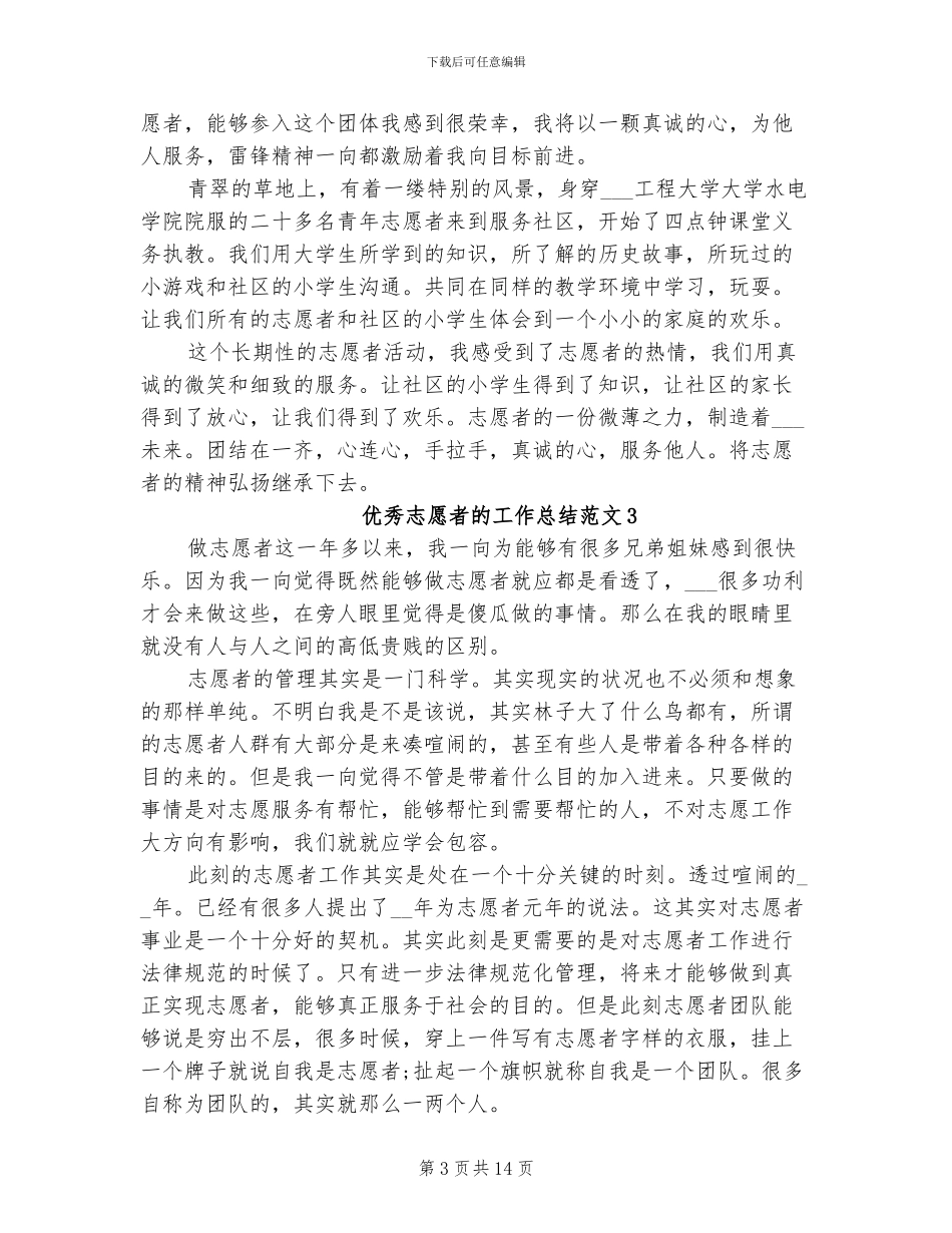 2024年优秀志愿者的工作总结_第3页