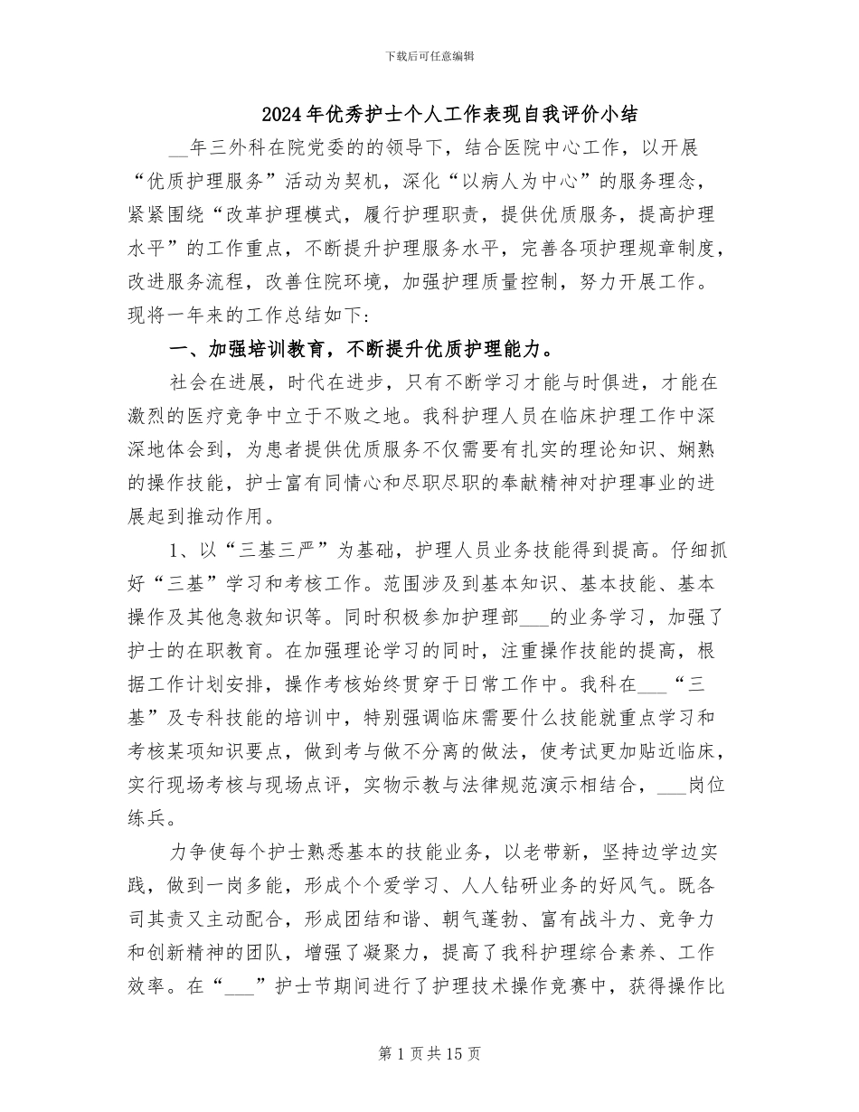 2024年优秀护士个人工作表现自我评价小结_第1页