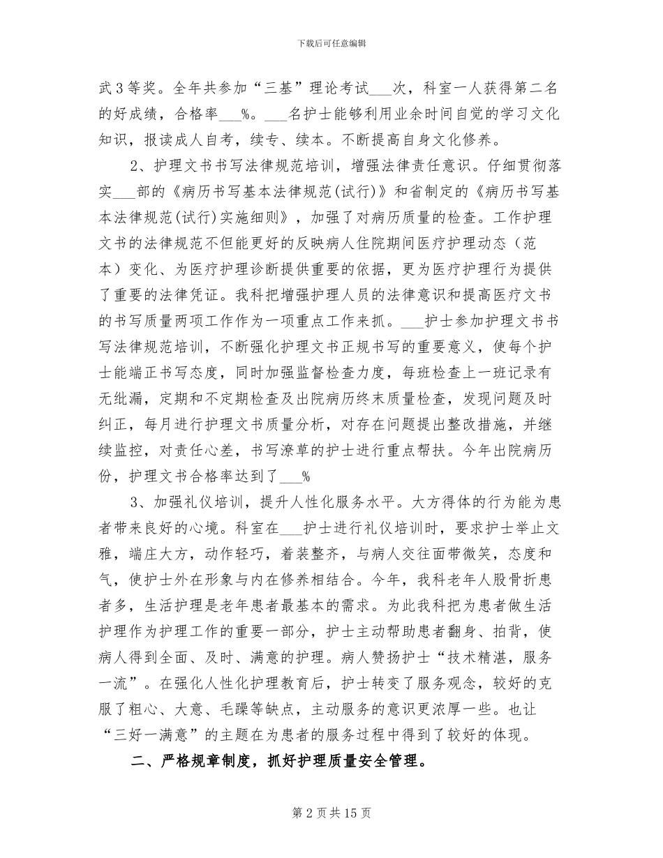 2024年优秀护士个人工作表现自我评价小结_第2页