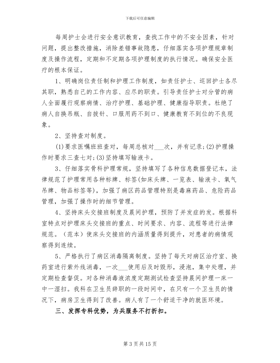 2024年优秀护士个人工作表现自我评价小结_第3页