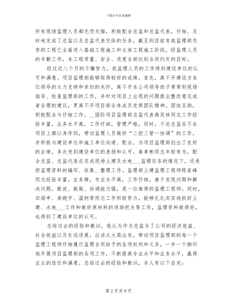 2024年优秀总监个人工作总结_第2页