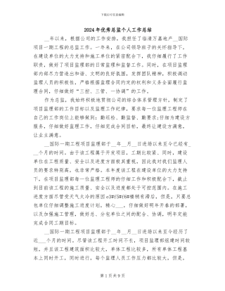 2024年优秀总监个人工作总结