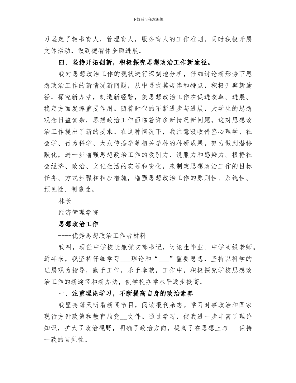 2024年优秀思想政治工作者工作总结_第2页