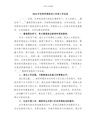 2024年优秀思想政治工作者工作总结