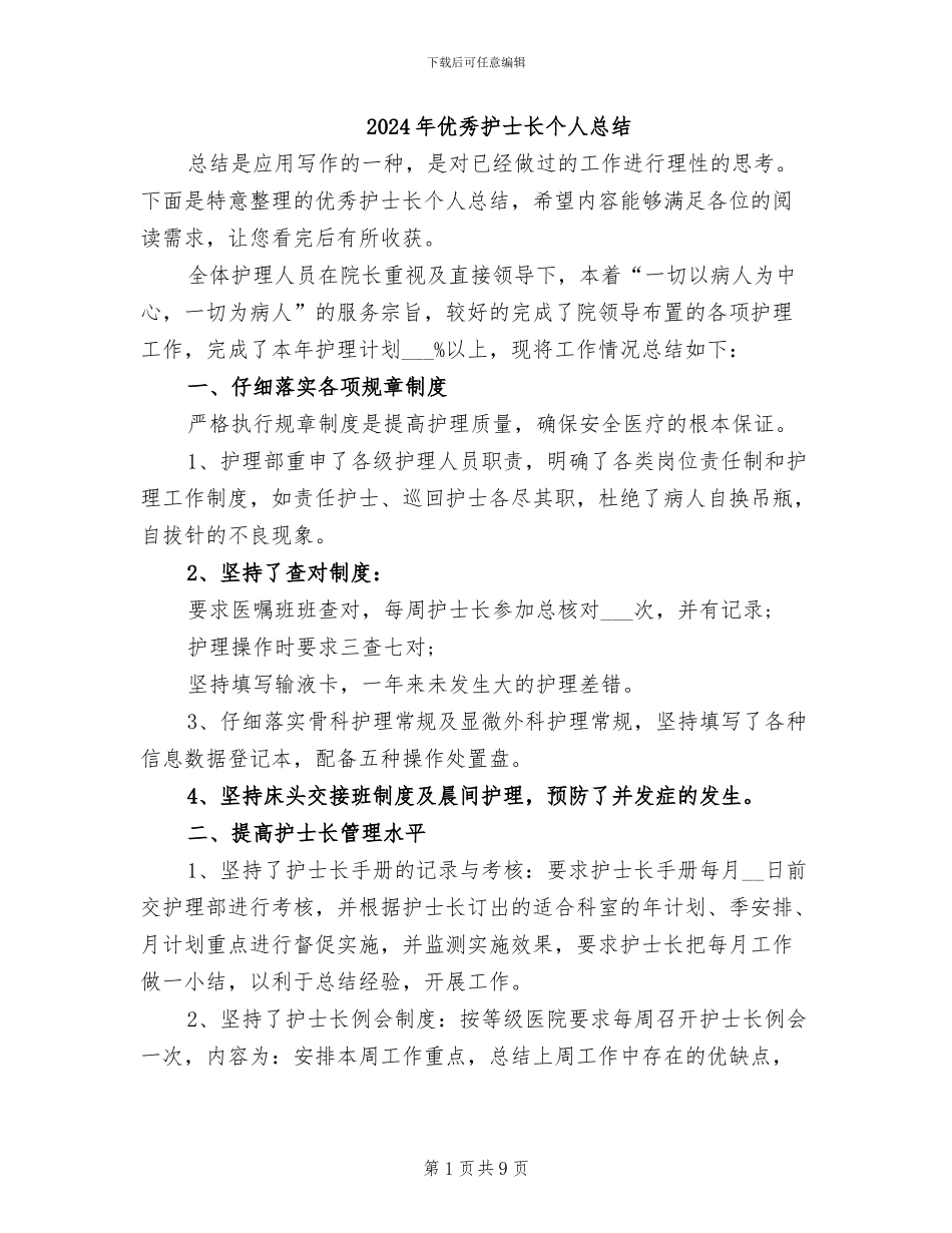 2024年优秀护士长个人总结_第1页