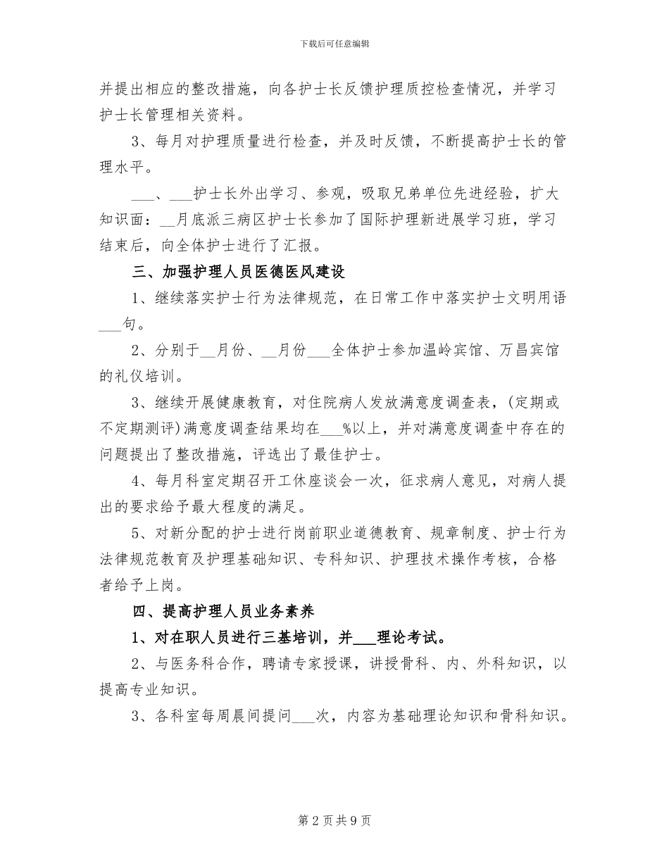 2024年优秀护士长个人总结_第2页