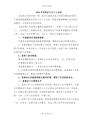 2024年优秀护士长个人总结