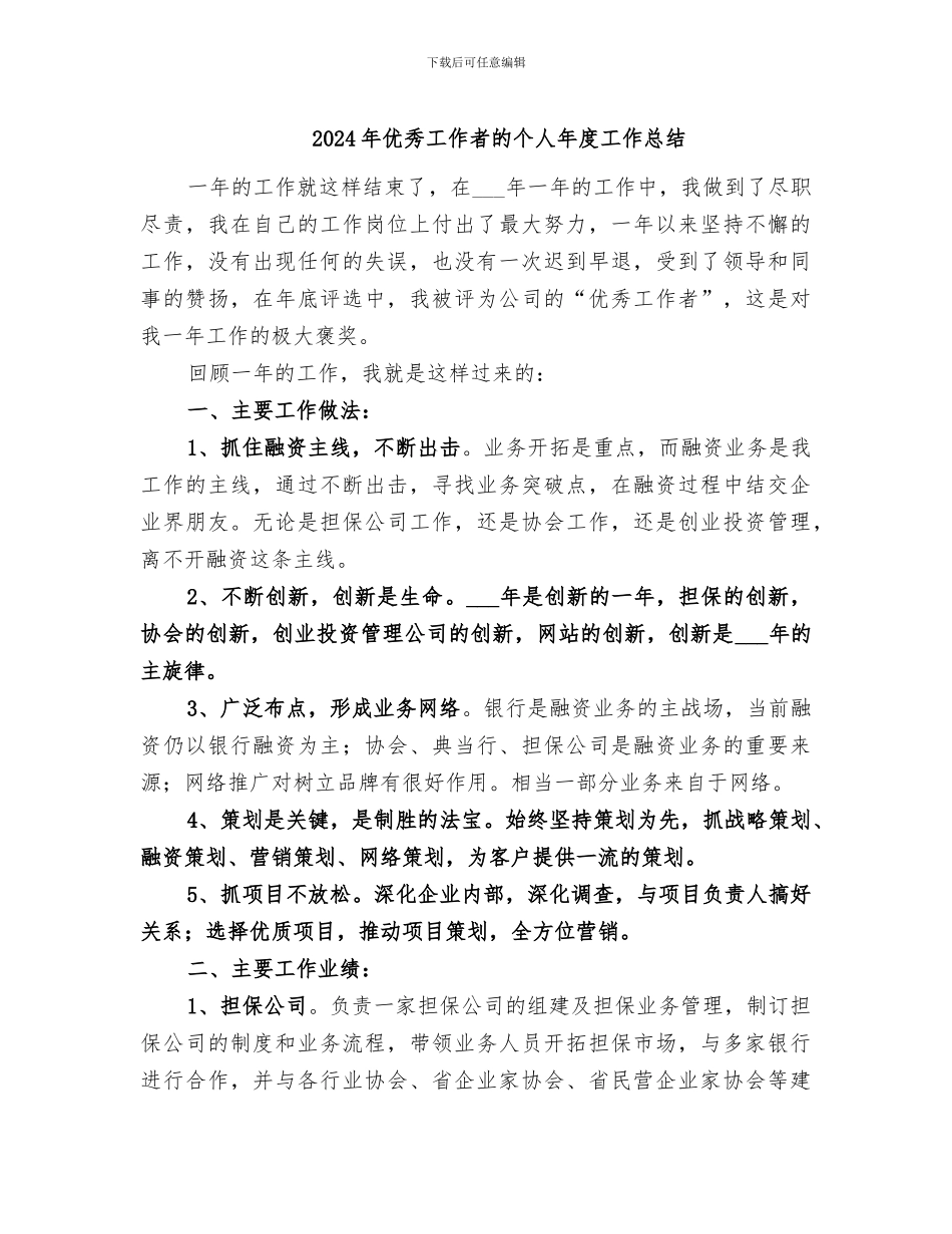 2024年优秀工作者的个人年度工作总结_第1页