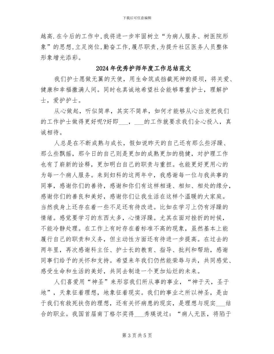 2024年优秀护师年度工作总结_第3页