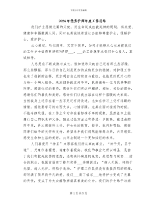2024年优秀护师年度工作总结