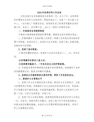 2024年优秀护师工作总结