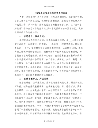 2024年优秀教师两年来工作总结