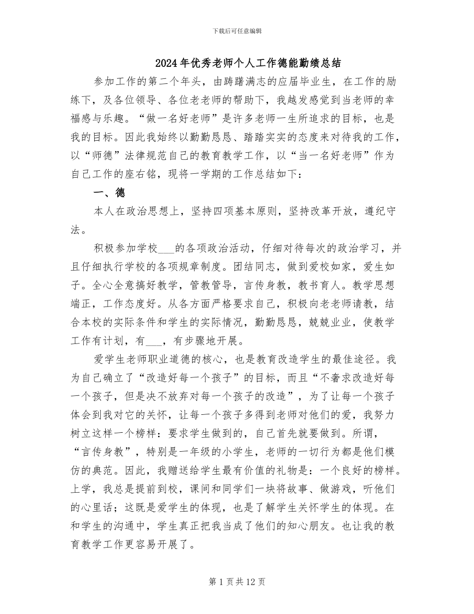 2024年优秀教师个人工作德能勤绩总结_第1页