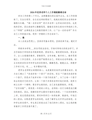 2024年优秀教师个人工作德能勤绩总结