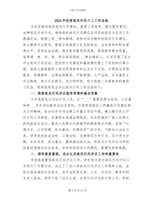 2024年优秀政风行风个人工作总结