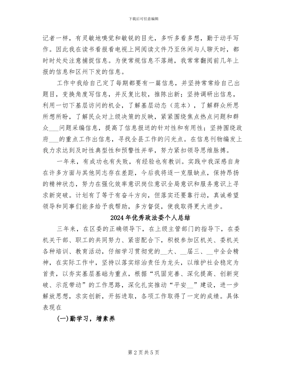 2024年优秀政务信息工作者的自我总结_第2页