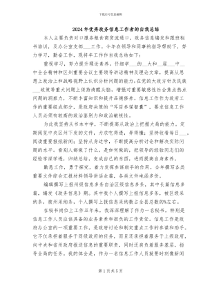 2024年优秀政务信息工作者的自我总结