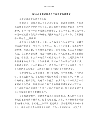 2024年优秀教师个人工作评定总结范文