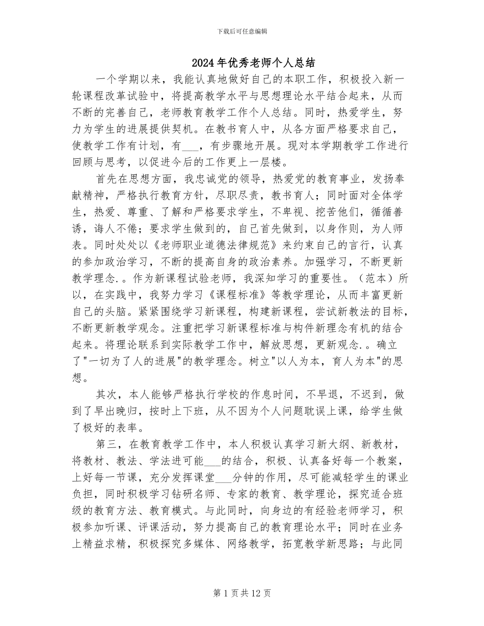2024年优秀教师个人总结_第1页
