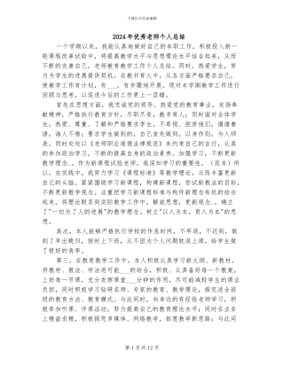 2024年优秀教师个人总结