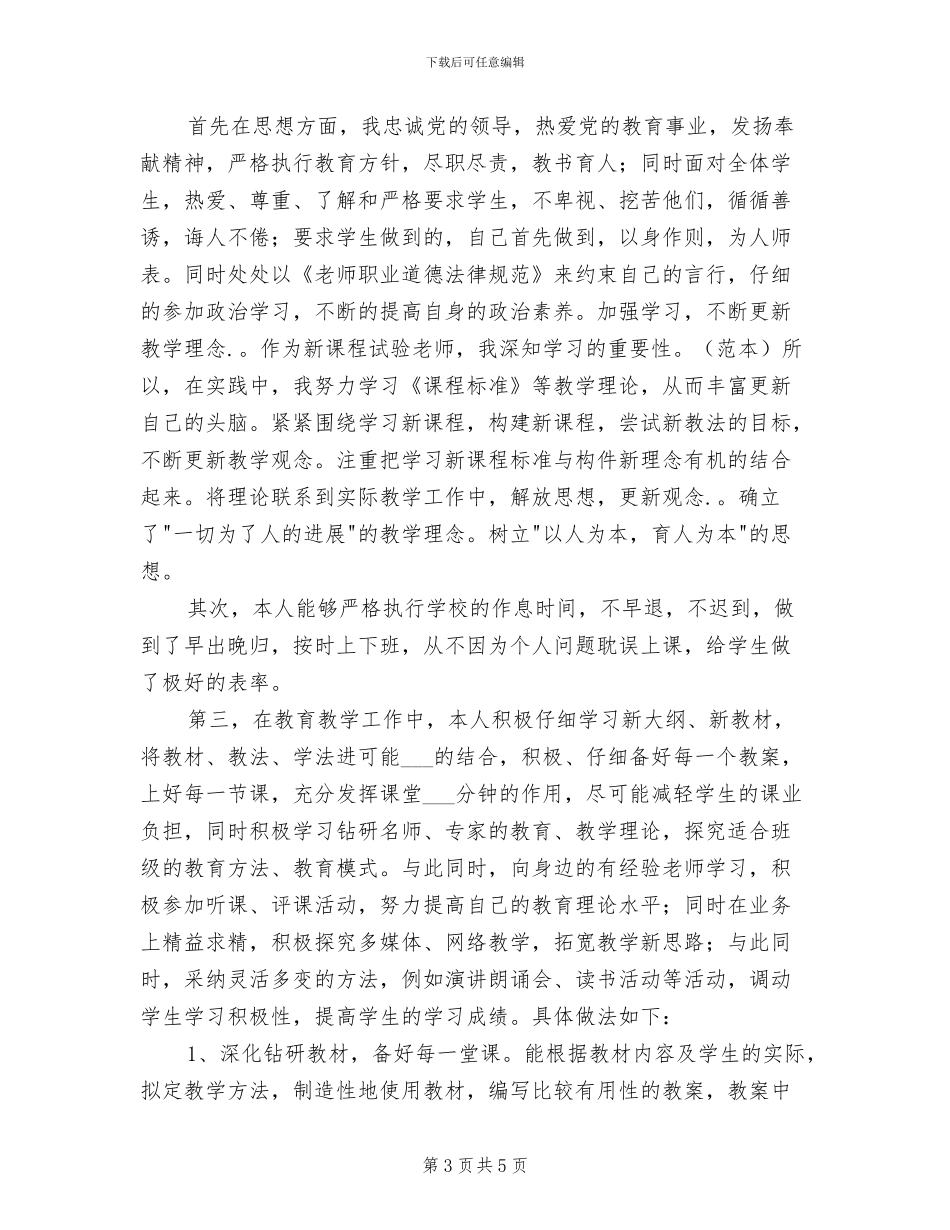 2024年优秀教师个人德能勤绩廉工作总结_第3页