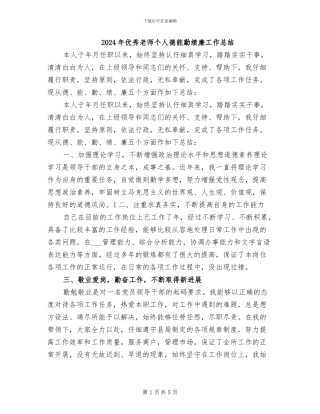 2024年优秀教师个人德能勤绩廉工作总结