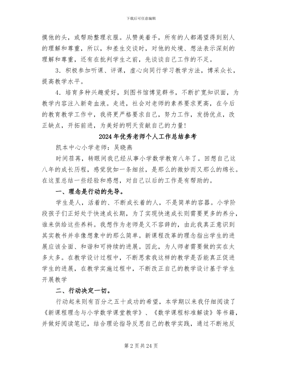 2024年优秀教师个人工作总结B_第2页