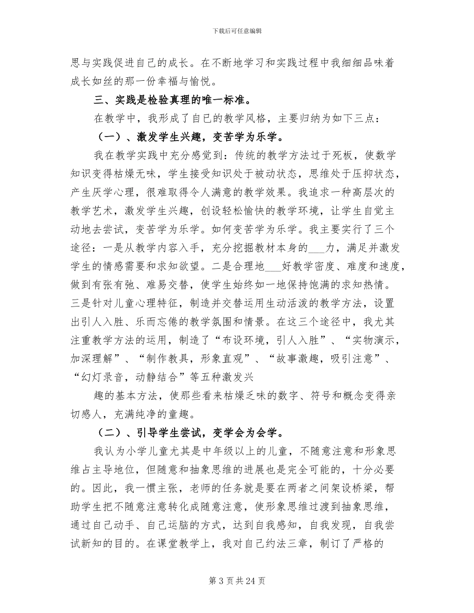 2024年优秀教师个人工作总结B_第3页