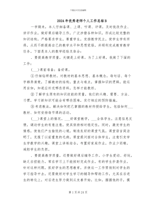 2024年优秀教师个人工作总结B
