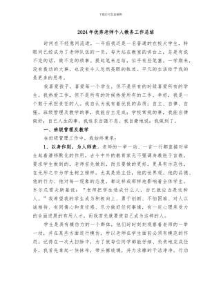 2024年优秀教师个人教务工作总结