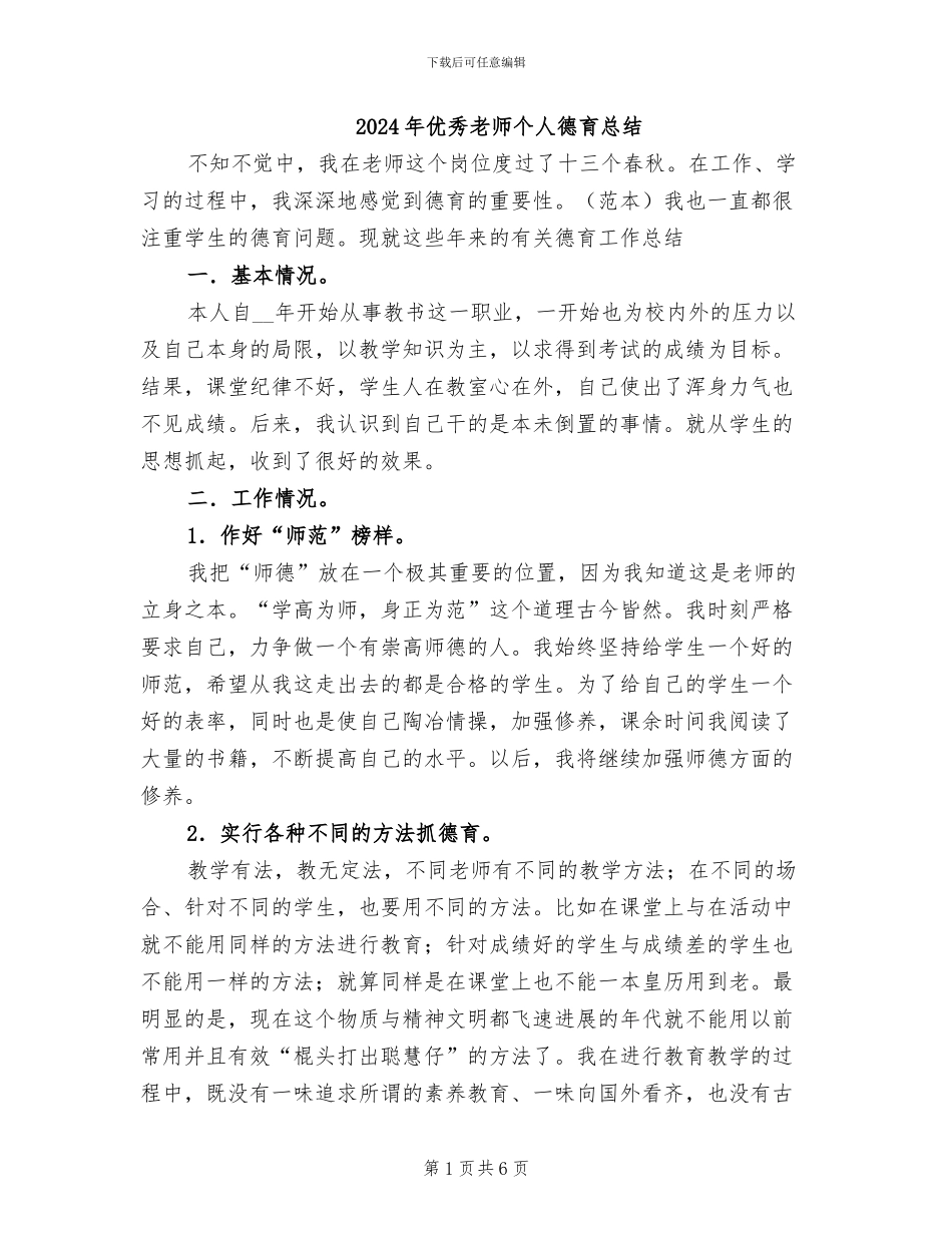 2024年优秀教师个人德育总结_第1页