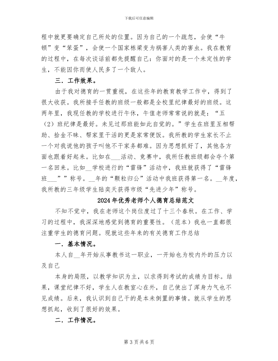2024年优秀教师个人德育总结_第3页