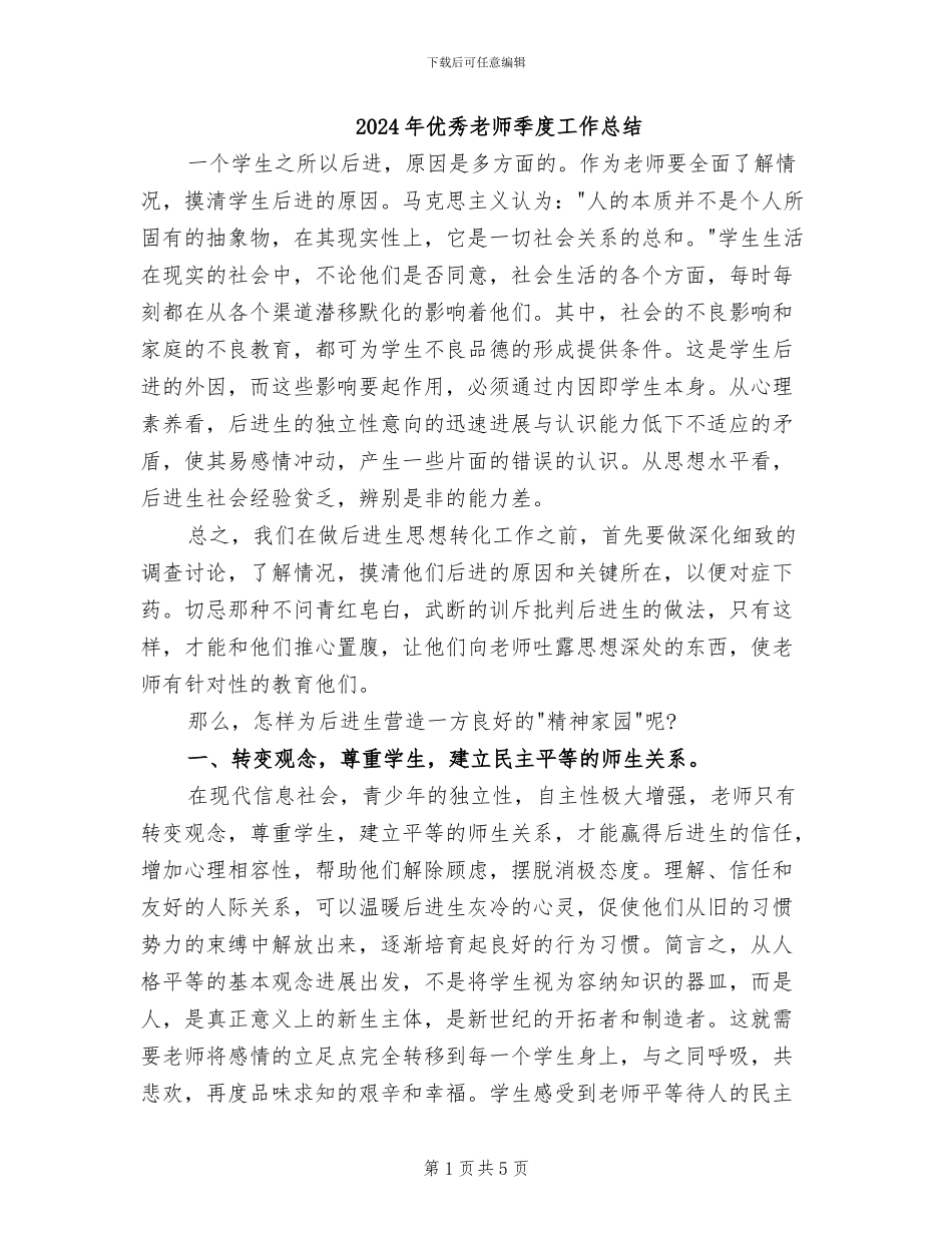 2024年优秀教师季度工作总结_第1页