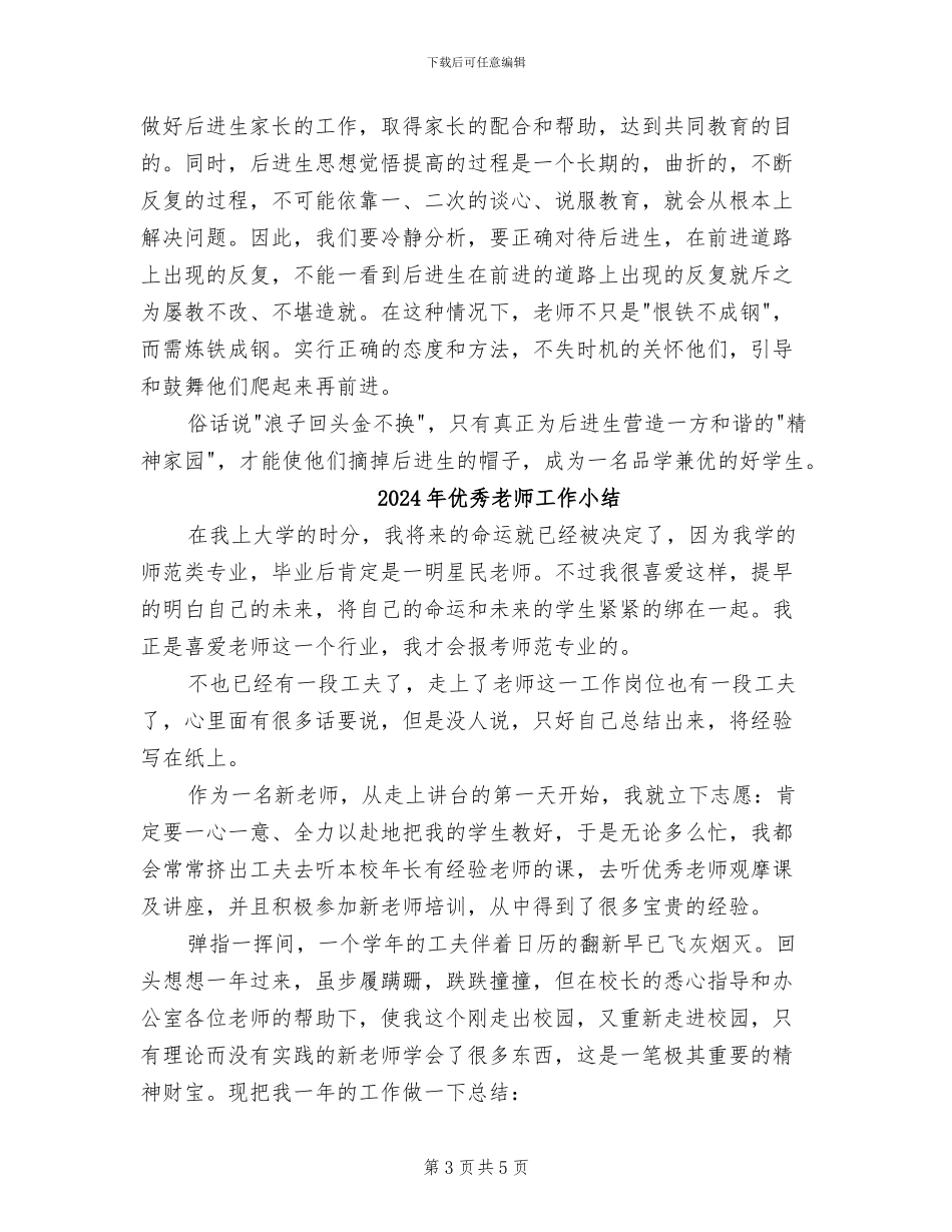 2024年优秀教师季度工作总结_第3页