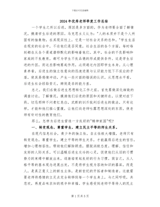 2024年优秀教师季度工作总结
