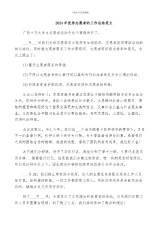 2024年优秀志愿者的工作总结范文