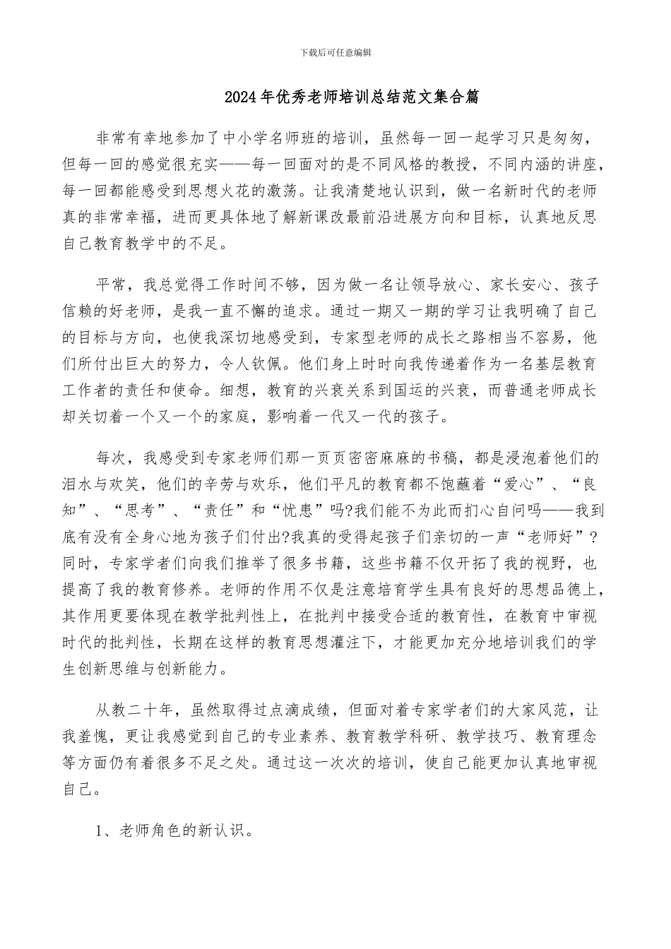 2024年优秀教师培训总结范文集合篇_第1页