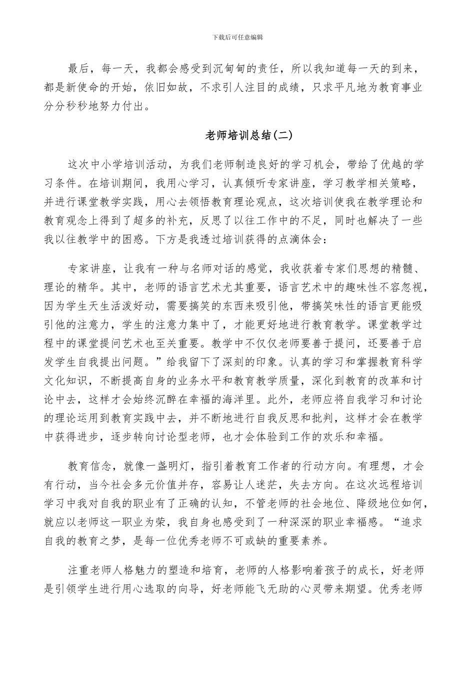 2024年优秀教师培训总结范文集合篇_第3页