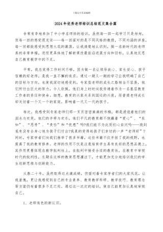 2024年优秀教师培训总结范文集合篇