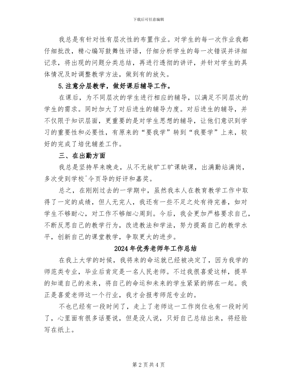 2024年优秀教师师德表现个人小结左右_第2页