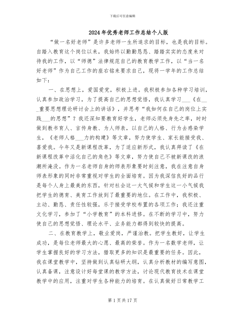 2024年优秀教师工作总结个人版_第1页