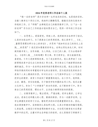 2024年优秀教师工作总结个人版