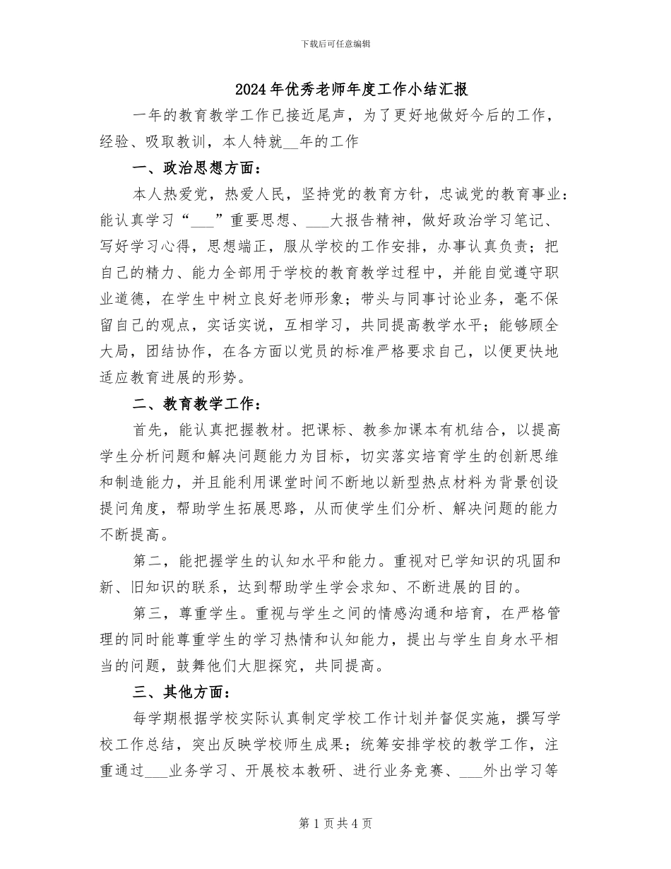 2024年优秀教师年度工作小结汇报_第1页