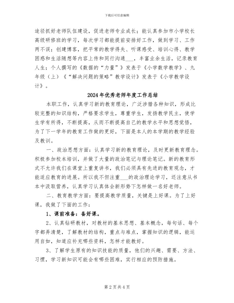 2024年优秀教师年度工作小结汇报_第2页