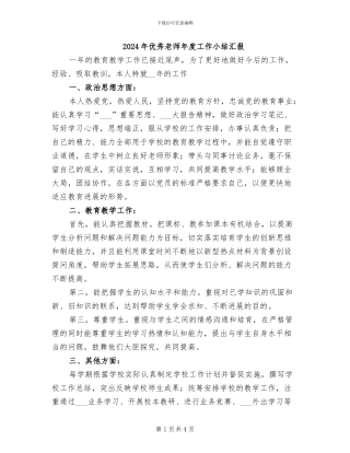 2024年优秀教师年度工作小结汇报