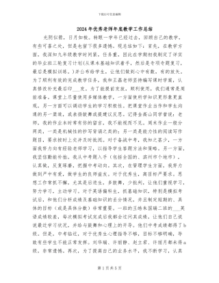 2024年优秀教师年底教学工作总结