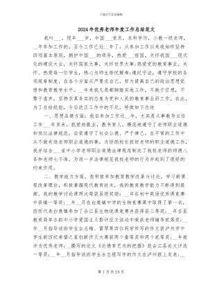 2024年优秀教师年度工作总结范文