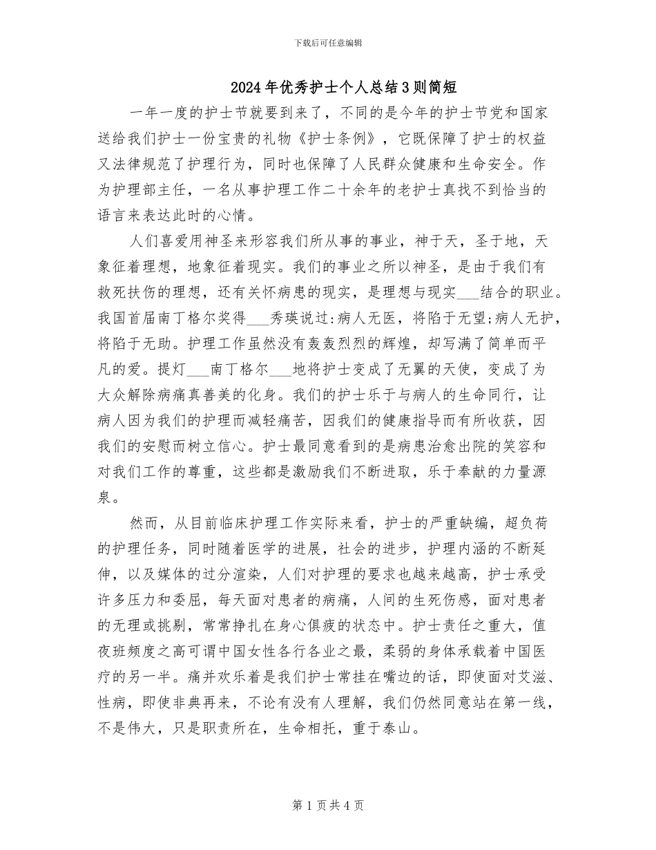 2024年优秀护士个人总结3则简短_第1页