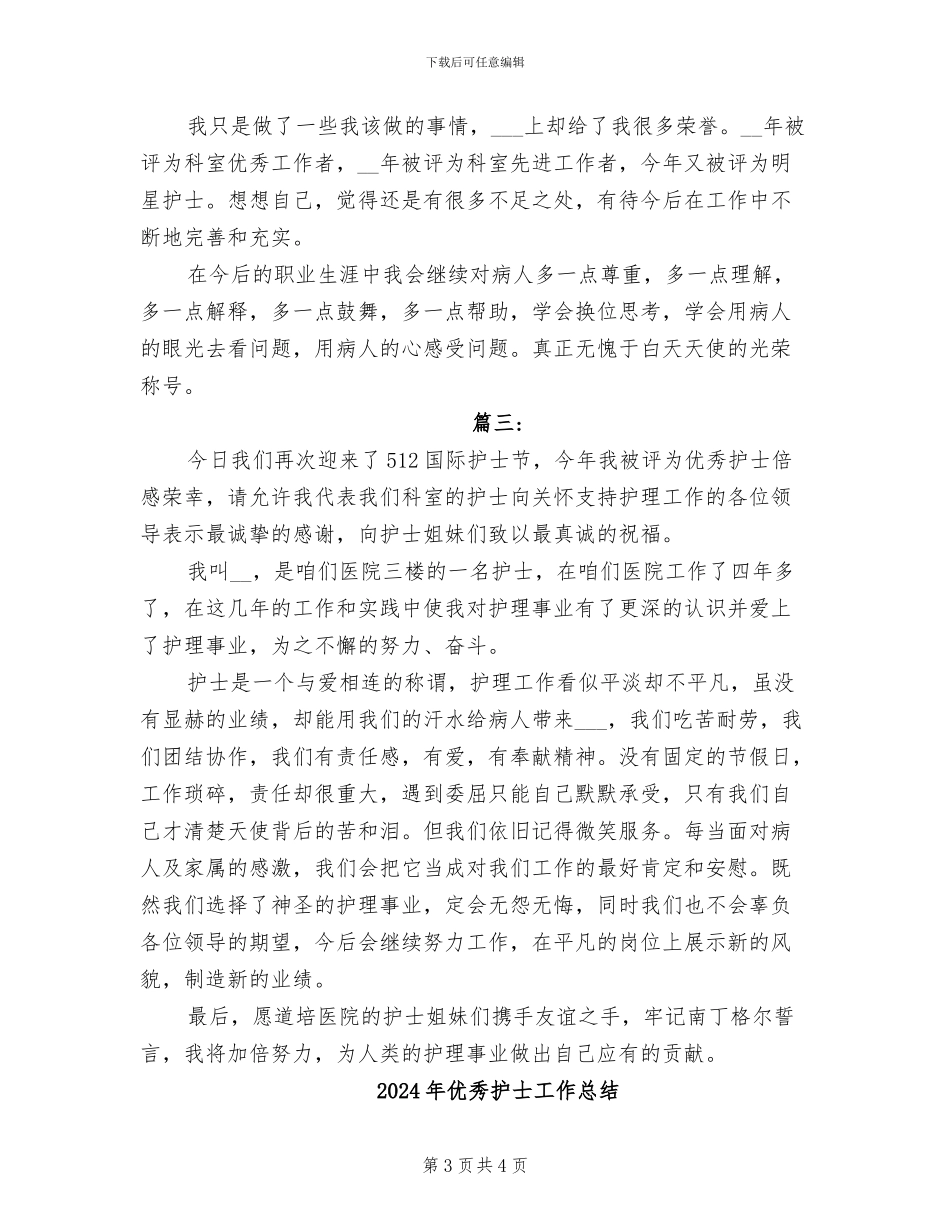 2024年优秀护士个人总结3则简短_第3页