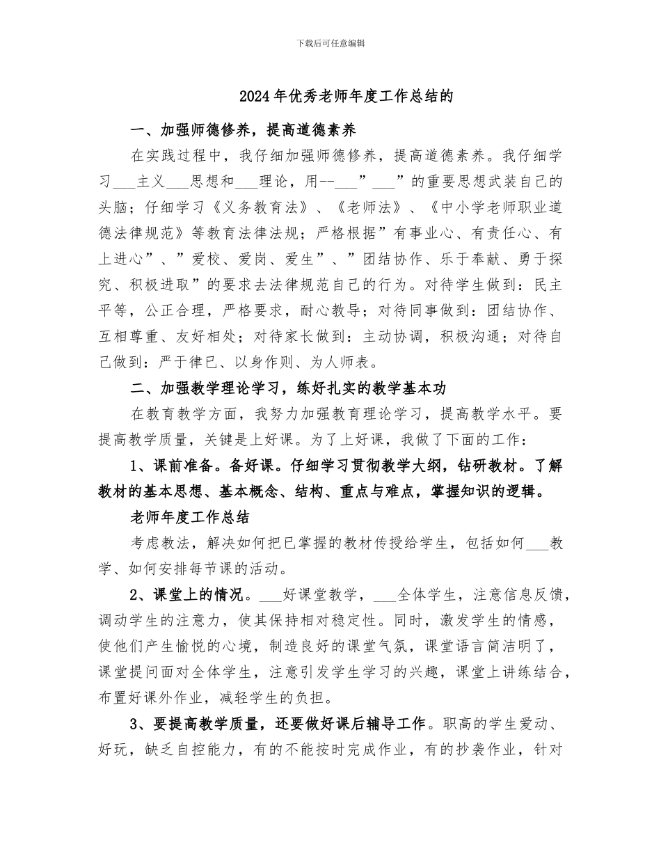 2024年优秀教师年度工作总结的_第1页